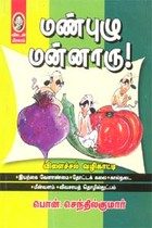 மண்புழு மன்னாரு