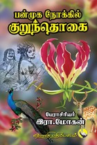 பன்முக நோக்கில் குறுந்தொகை