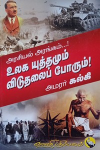 அரசியல் அரங்கம் உலக யுத்தமும் விடுதலைப் போரும்