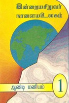 நாளை மற்றொரு நாளல்ல