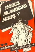 குடும்பம் நடத்துவது எப்படி?