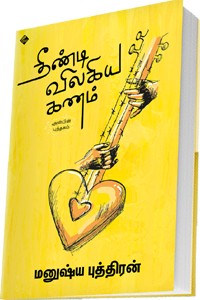 தீண்டி விலகிய கணம் (அன்பின் புத்தகம்)