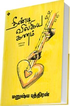 தீண்டி விலகிய கணம் (அன்பின் புத்தகம்)