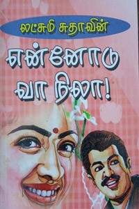 என்னோடு வா நிலா!