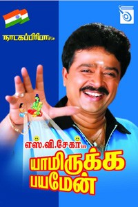 யாமிருக்க பயமேன்