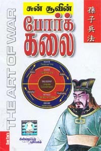 சுன் சூவின் போர்க் கலை