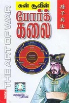 சுன் சூவின் போர்க் கலை