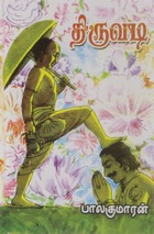 திருவடி [Thiruvadi]