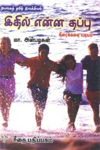 அயலகத் தமிழ் இலக்கியம் - இதில் என்ன தப்பு - திரைக்கதை வடிவம்