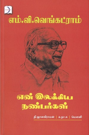 என் இலக்கிய நண்பர்கள்