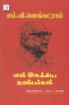 என் இலக்கிய நண்பர்கள்