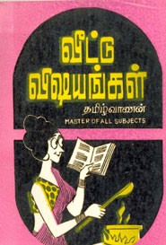 வீட்டு விஷயங்கள்