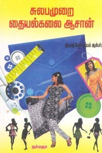 சுலபமுறை தையல்கலை ஆசான்