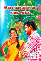 இது உங்களுடைய கதை அல்ல