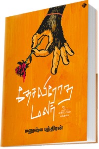 தேசவிரோத மலர் (எதிர்ப்பின் புத்தகம்)