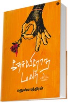 தேசவிரோத மலர் (எதிர்ப்பின் புத்தகம்)