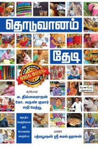 தொடுவானம் தேடி