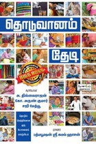 தொடுவானம் தேடி