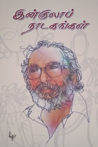 இன்குலாப் நாடகங்கள்