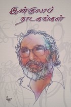 இன்குலாப் நாடகங்கள்