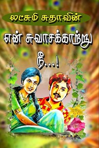 என் சுவாசக்காற்று நீ...!