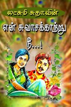 என் சுவாசக்காற்று நீ...!