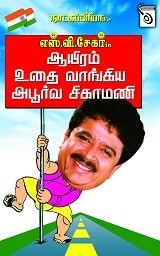 ஆயிரம் உதை வாங்கிய அபூர்வ சிகாமணி