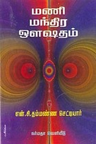 நோய் தீர்க்கும் மணி மந்திர ஔஷதம்