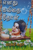 எனது கவிதை நீதான்...