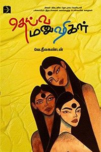 தெய்வ மனுஷிகள்