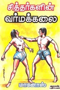 சித்தர்களின் வர்மக்கலை