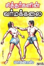 சித்தர்களின் வர்மக்கலை