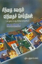 சிந்தை கவரும் விந்தைச் செய்திகள்
