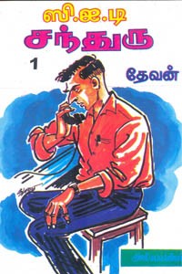 ஸி.ஐ.டி சந்துரு பாகம் 1