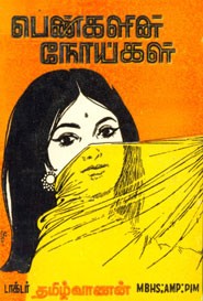 பெண்களின் நோய்கள்