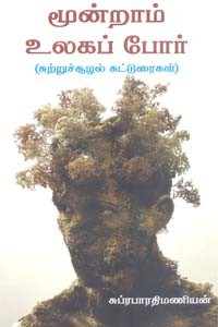 மூன்றாம் உலகப் போர் (சுற்றுச்சூழல் கட்டுரைகள்)