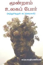 மூன்றாம் உலகப் போர் (சுற்றுச்சூழல் கட்டுரைகள்)