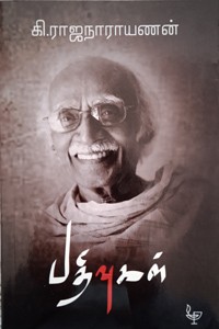 கி. ராஜநாராயணன் பதிவுகள்