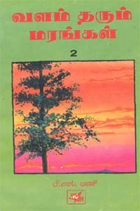 வளம் தரும் மரங்கள் பாகம் - 2