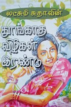 தூங்காத விழிகள் இரண்டு