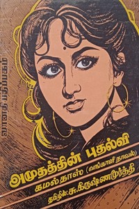 அமுதத்தின் புதல்வி