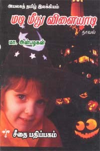 அயலகத் தமிழ் இலக்கியம் - மடி மீது விளையாடி - நாவல்