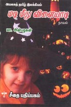 அயலகத் தமிழ் இலக்கியம் - மடி மீது விளையாடி - நாவல்