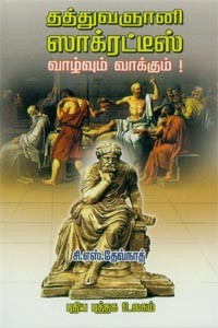 தத்துவஞானி ஸாக்ரட்டீஸ் வாழ்வும் வாக்கும்