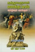 தத்துவஞானி ஸாக்ரட்டீஸ் வாழ்வும் வாக்கும்