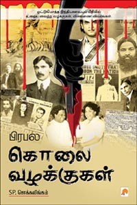 பிரபல கொலை வழக்குகள் (பாகம் 1)