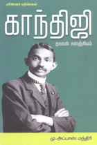 காந்திஜி தகவல் களஞ்சியம்