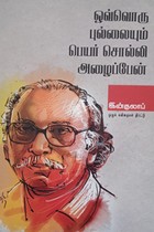 ஒவ்வொரு புல்லையும் பெயர் சொல்லி அழைப்பேன்