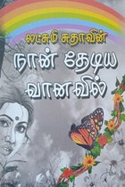 நான் தேடிய வானவில்