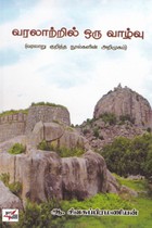 வரலாற்றில் ஒரு வாழ்வு